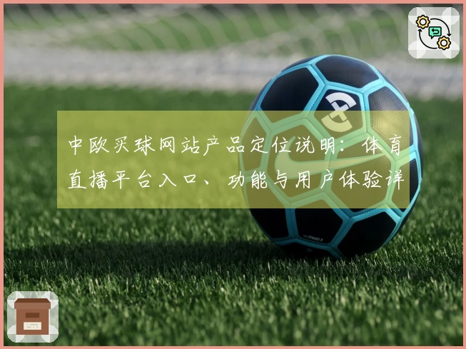 中欧买球网站产品定位说明：体育直播平台入口、功能与用户体验详尽介绍