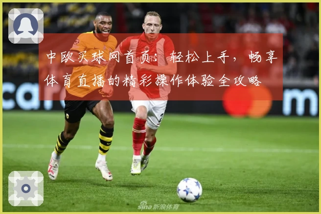 中欧买球网首页：轻松上手，畅享体育直播的精彩操作体验全攻略
