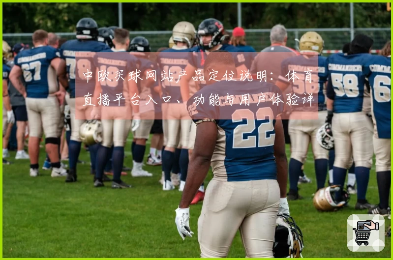 中欧买球网站产品定位说明：体育直播平台入口、功能与用户体验详尽介绍