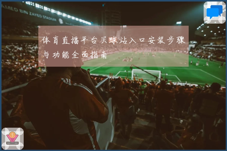 体育直播平台买球站入口安装步骤与功能全面指南