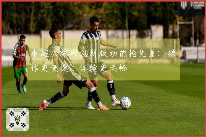 中超买球网站新版功能抢先看：操作更便捷，体验更流畅