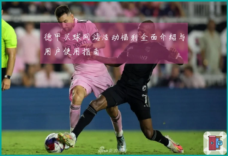 德甲买球网站活动福利全面介绍与用户使用指南