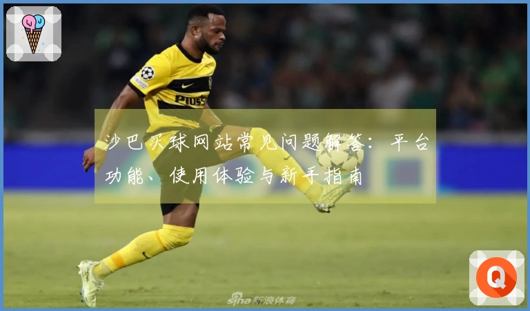 沙巴买球网站常见问题解答：平台功能、使用体验与新手指南