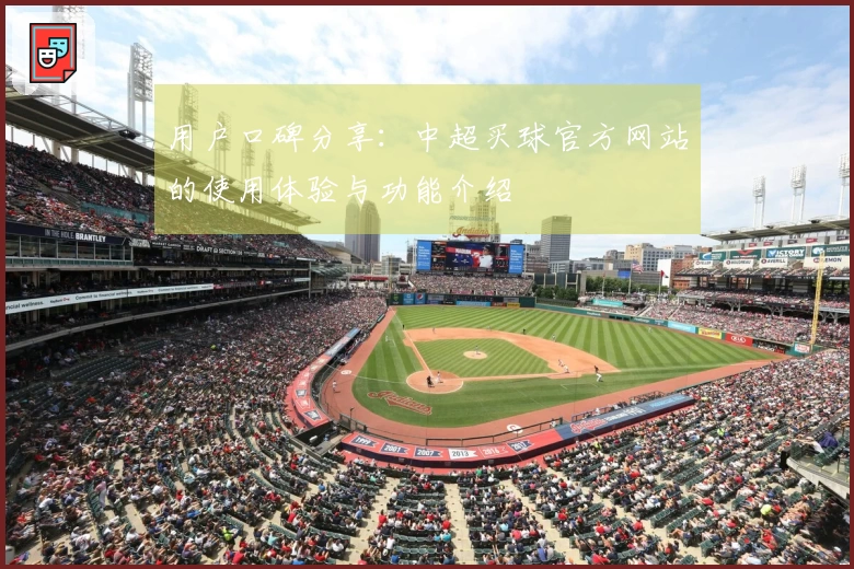 用户口碑分享：中超买球官方网站的使用体验与功能介绍