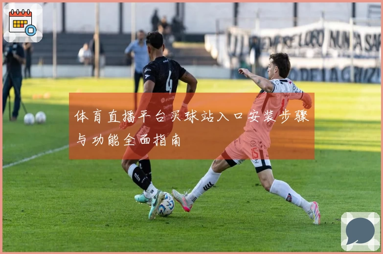 体育直播平台买球站入口安装步骤与功能全面指南
