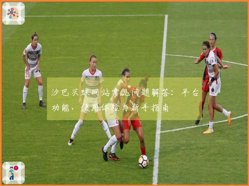 沙巴买球网站常见问题解答：平台功能、使用体验与新手指南